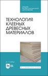 Технология клееных древесных материалов Глебов И. Т.