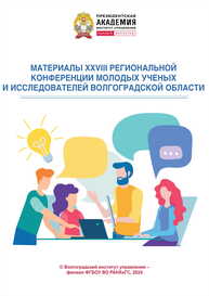 Материалы XXVIII региональной конференции молодых ученых и исследователей Волгоградской области: сборник статей молодых ученых