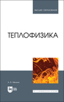 Теплофизика Мелких А. В.