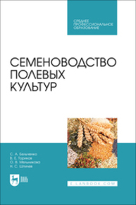 Семеноводство полевых культур Бельченко С. А., Ториков В. Е., Мельникова О. В., Шпилев Н. С.