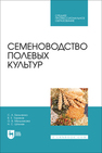 Семеноводство полевых культур Бельченко С. А., Ториков В. Е., Мельникова О. В., Шпилев Н. С.