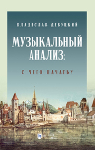 Музыкальный анализ: с чего начать? Девуцкий В. Э.