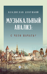 Музыкальный анализ: с чего начать? Девуцкий В. Э.