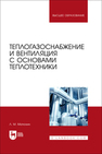 Теплогазоснабжение и вентиляция с основами теплотехники Матюхин Л. М.