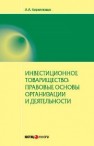 Инвестиционное товарищество: правовые основы организации и деятельности Кирилловых А.А.