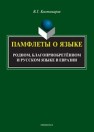 Памфлеты о языке: родном, благоприобретённом и русском языке в Евразии: монография Костомаров В.Г.