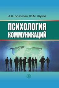 Психология коммуникаций Болотова А.К., Жуков Ю.М.