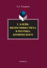 У. Блейк: философия смеха и поэтика комического Токарева Г.А.