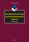 Историческая поэтика русской классической повести: учебное пособие Головко В. М.