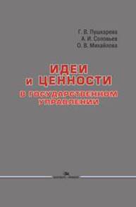 Идеи и ценности в государственном управлении Пушкарева Г.В., Соловьев А.И., Михайлова О.В.