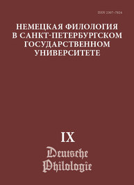 Немецкая филология в Санкт-Петербургском государственном университете IX. Диалогическое взаимодействие текстов и дискурсов