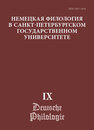 Немецкая филология в Санкт-Петербургском государственном университете IX. Диалогическое взаимодействие текстов и дискурсов 