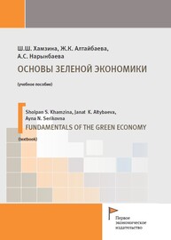Основы зеленой экономики Хамзина Ш. Ш., Шадиев К. Х.