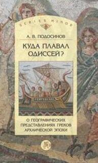 Куда плавал Одиссей? О географических представлениях архаической эпохи Подосинов А. В.