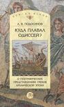 Куда плавал Одиссей? О географических представлениях архаической эпохи Подосинов А. В.