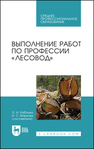 Выполнение работ по профессии «Лесовод» Бабошко О. И., Маркова И. С.