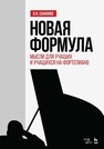 Новая формула. Мысли для учащих и учащихся на фортепиано Сафонов В. И.