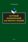 Научный комментарий как формат знаний: на материале федеральных учебников русского языка Шарандин А. Л.