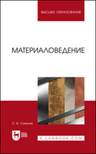 Материаловедение Сапунов С. В.