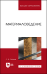 Материаловедение Сапунов С. В.