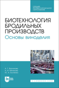 Биотехнология бродильных производств. Основы виноделия Васюкова А. Т., Мячикова Н. И., Болтенко Ю. А.