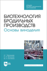 Биотехнология бродильных производств. Основы виноделия Васюкова А. Т., Мячикова Н. И., Болтенко Ю. А.