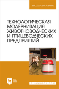 Технологическая модернизация животноводческих и птицеводческих предприятий Атанов И. В., Кулаев Е. В., Грицай Д. И., Капустин И. В., Одноприенко В. В.