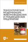 Технологическая модернизация животноводческих и птицеводческих предприятий Атанов И. В., Кулаев Е. В., Грицай Д. И., Капустин И. В., Одноприенко В. В.