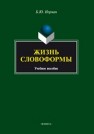 Жизнь словоформы: учеб. пособие Норман Б.Ю.