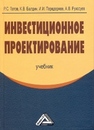 Инвестиционное проектирование: Учебник Голов Р.С., Балдин К.В., Передеряев И.И.