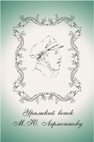 Уральский венок М. Ю. Лермонтову : К 200-летию со дня рождения : сб. стихотворений