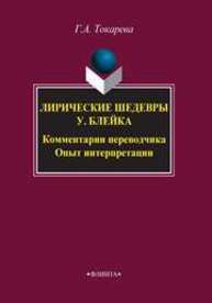 Лирические шедевры У. Блейка. Комментарии переводчика. Опыт интерпретации Токарева Г.А.