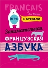 Занимательная французская азбука. Игры с буквами Иванченко А.И.