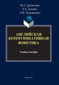 Английская коммуникативная фонетика Дубовский Ю.А., Докуто Б.Б., Переяшкина Л.Н.