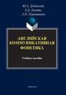 Английская коммуникативная фонетика Дубовский Ю.А., Докуто Б.Б., Переяшкина Л.Н.