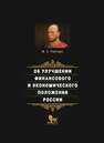 Об улучшении финансового и экономического положения России Рейтерн М. Х.