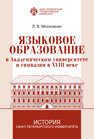 Языковое образование в Академическом университете и гимназии в XVIII веке Московкин Л. В.