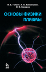 Основы физики плазмы Голант В. Е., Жилинский А. П., Сахаров И. Е.