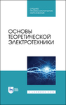 Основы теоретической электротехники Бычков Ю. А., Золотницкий В. М., Соловьева Е. Б., Чернышев Э. П., Белянин А. Н.