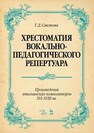 Хрестоматия вокально-педагогического репертуара. Произведения итальянских композиторов XVI–XVIII вв 