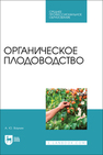 Органическое плодоводство Ваулин А. Ю.