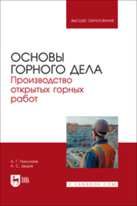 Основы горного дела. Производство открытых горных работ Николаев А. Г., Дедов А. С.