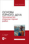 Основы горного дела. Производство открытых горных работ Николаев А. Г., Дедов А. С.