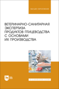 Ветеринарно-санитарная экспертиза продуктов птицеводства с основами их производства Боровков М. Ф., Папуниди Э. К., Якупова Л. Ф., Пигина С. Ю., Волков А. Х.