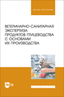 Ветеринарно-санитарная экспертиза продуктов птицеводства с основами их производства Боровков М. Ф., Папуниди Э. К., Якупова Л. Ф., Пигина С. Ю., Волков А. Х.