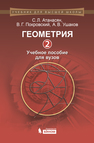 Геометрия 2 Атанасян С.Л., Покровский В.Г., Ушаков В.Г.