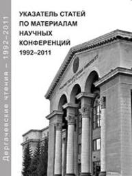 Дергачевские чтения : указатель статей по материалам научных конференций, 1992– 2011