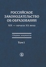 Российское законодательство об образовании XIX — начала XX века: сб. документов: в 3 т. Т. I 