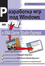 Программирование компьютерных игр под Windows в XNA Game Studio Express Горнаков С.Г.