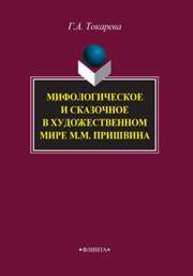 Мифологическое и сказочное в художественном мире М.М. Пришвина Токарева Г.А.